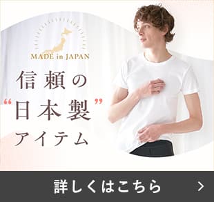 信頼の日本製アイテム