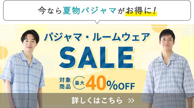 パジャマ・ルームウェアSALE
