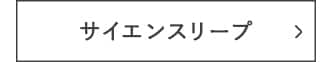 サイエンスリープ