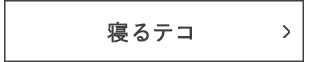 寝るテコ