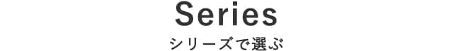 シリーズで選ぶ