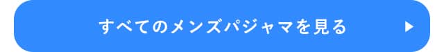 すべてのメンズパジャマを見る