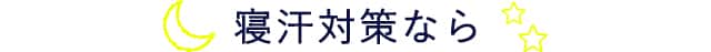 寝汗対策なら
