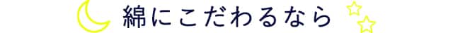 綿にこだわるなら
