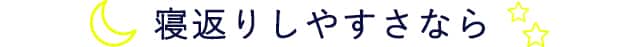 寝返りしやすさなら