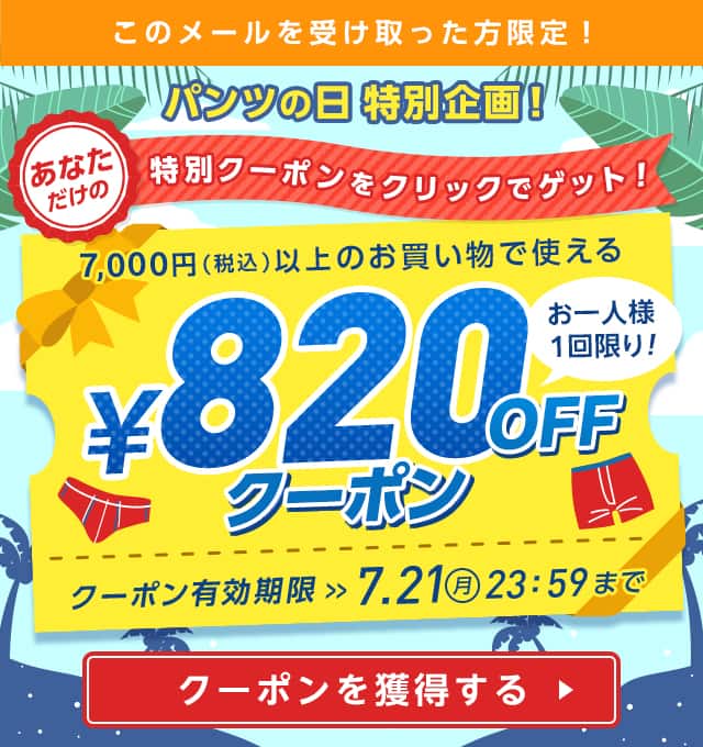 パンツの日特別企画！820円OFFクーポン
