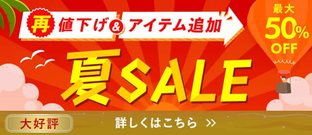 夏SALE