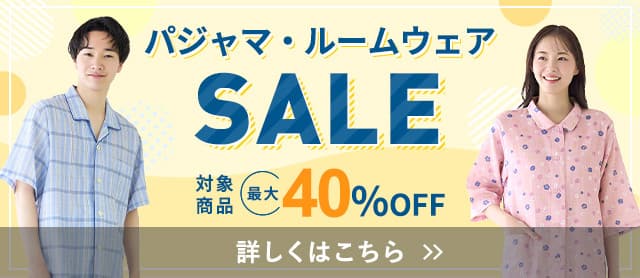 パジャマ・ルームウェアSALE