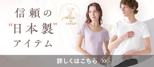 日本製アイテム特集