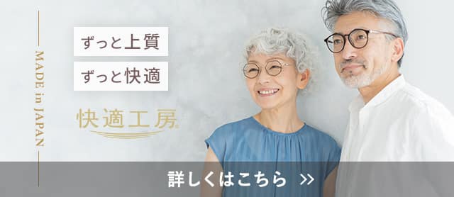 快適工房