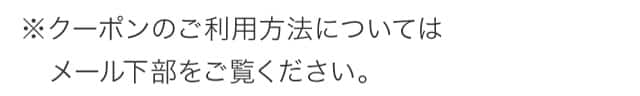 クーポンのご利用方法についてはメール下部をご覧ください。