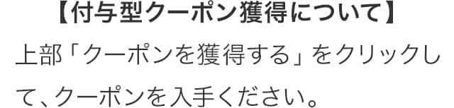 付与型クーポンについて