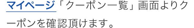 クーポン一覧よりご確認
