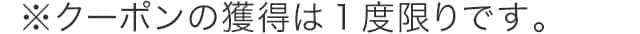クーポンの獲得は一度限りです