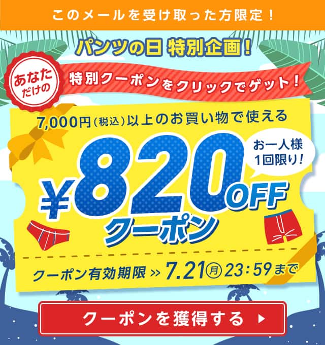 クーポンを獲得する