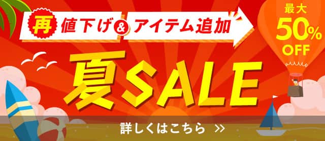 夏セール