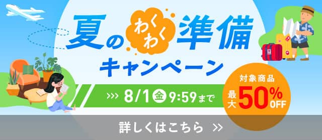 夏のワクワク準備キャンペーン