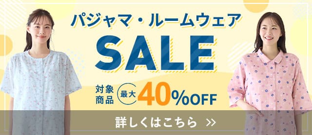 パジャマ・ルームウェアセール