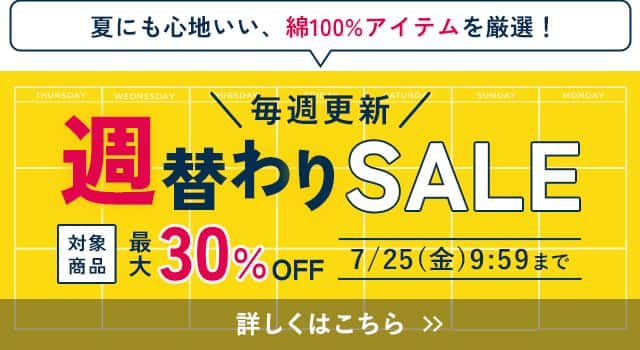 週替わりセール