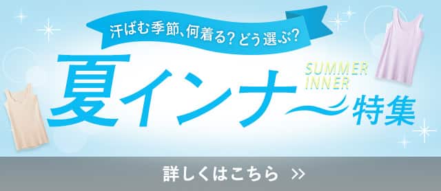 夏インナー特集