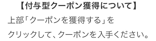 付与型クーポンについて