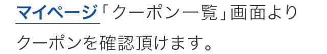 クーポン一覧よりご確認