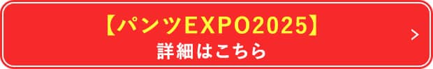 【パンツEXPO2025】詳細はこちら