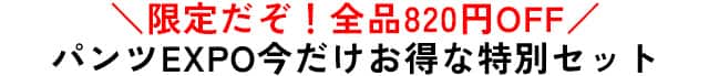 パンツEXPO今だけお得な特別セット