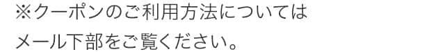クーポンのご利用方法については下部をご確認ください