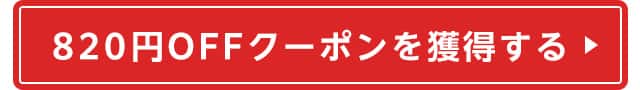 820円オフクーポンを獲得する