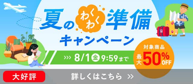 夏のわくわく準備キャンペーン