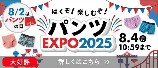 パンツEXPO2025