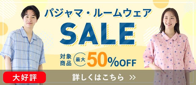 パジャマ・ルームウェアSALE