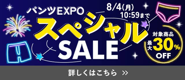 パンツEXPOスペシャルSALE
