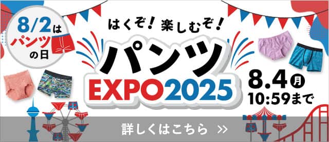 パンツEXPO2025