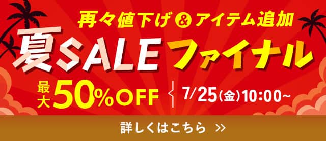 夏SALEファイナル