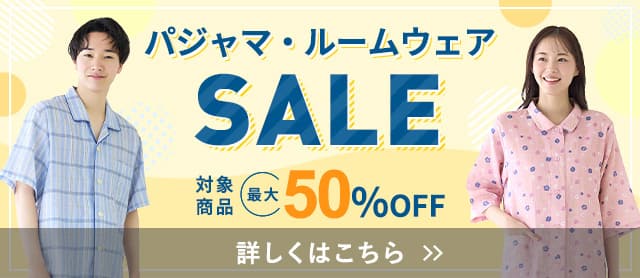 パジャマ・ルームウェアSALE