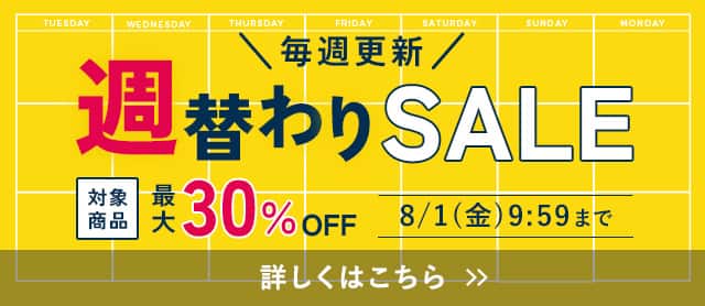 週替わりSALE