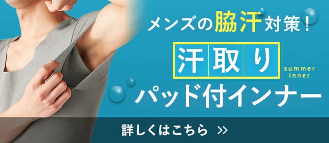 汗取りパッド付きインナー