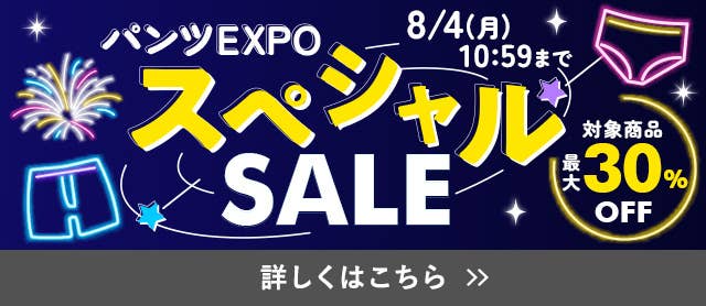 パンツEXPOスペシャルSALE