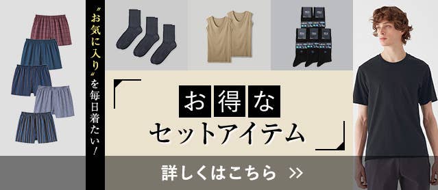 お得なセットアイテム特集