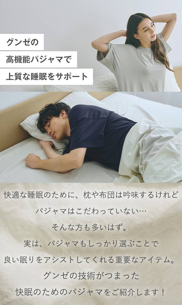 グンゼの高機能パジャマで上質な睡眠をサポート