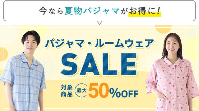 パジャマ・ルームウェアSALE