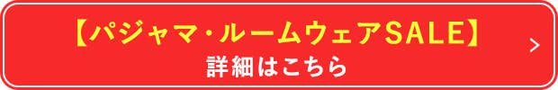パジャマ・ルームウェアSALE詳細はこちら
