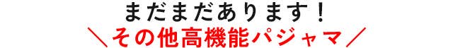 まだまだあります！その他高機能パジャマ