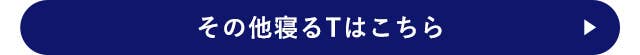 その他寝るTはこちら