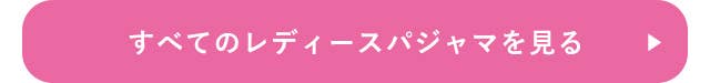 すべてのレディースパジャマを見る