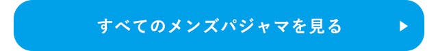 すべてのメンズパジャマを見る