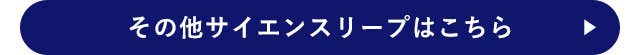 その他サイエンスリープはこちら