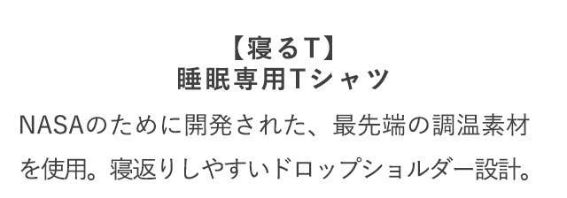 寝るT